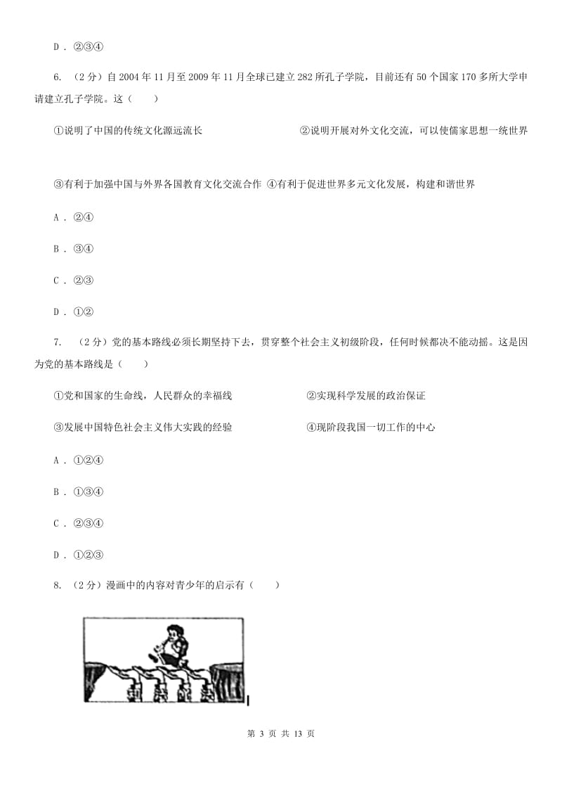 湘教版2020届九年级上学期政治期中考试试卷C卷_第3页