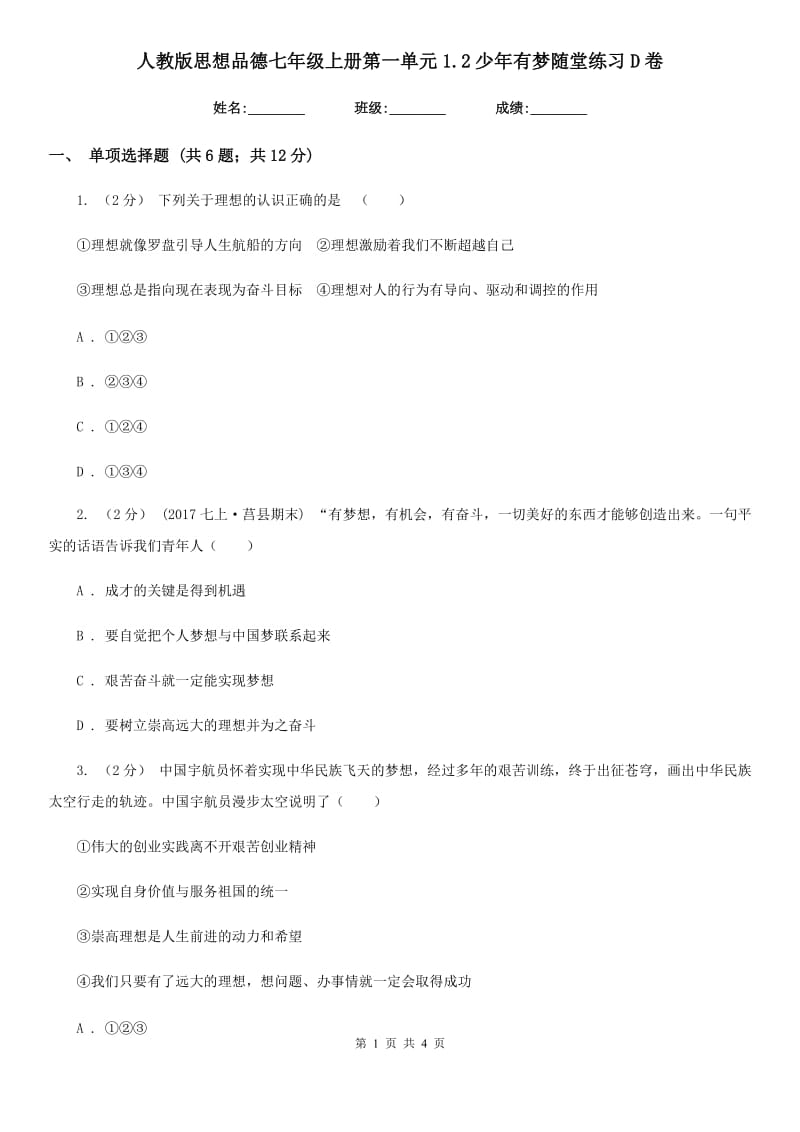 人教版思想品德七年级上册第一单元1.2少年有梦随堂练习D卷_第1页