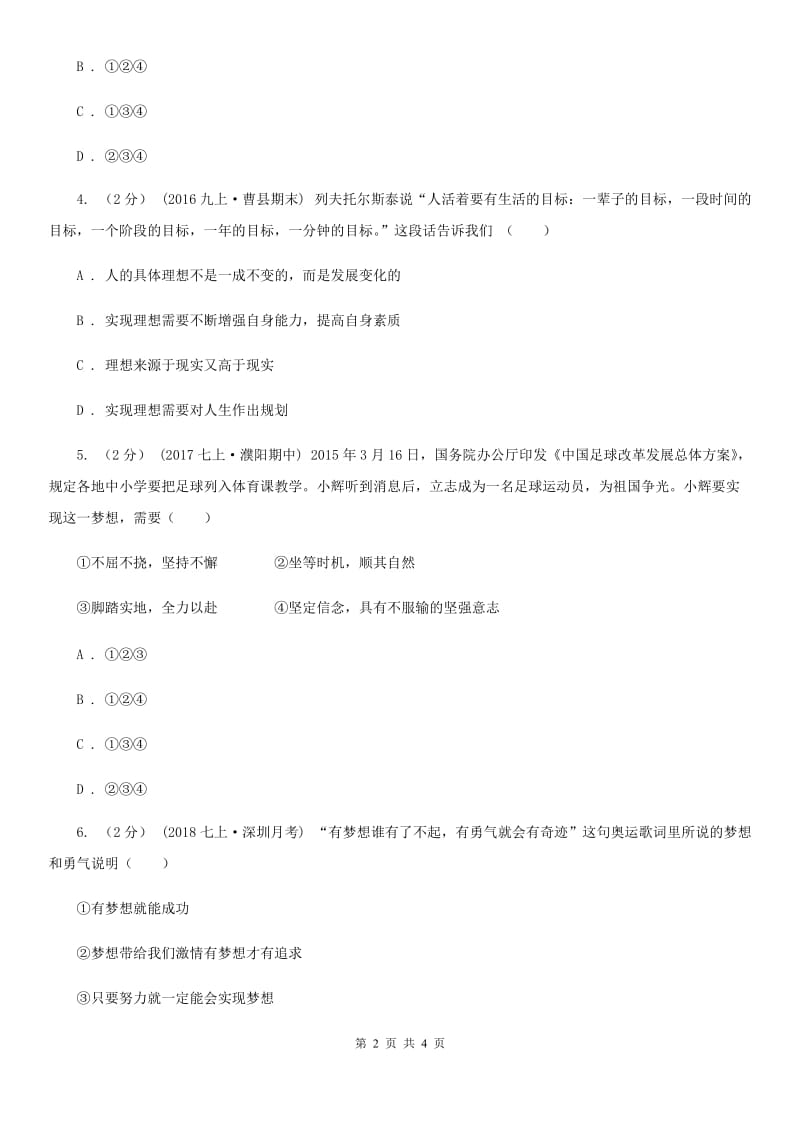 人教版思想品德七年级上册第一单元1.2少年有梦随堂练习D卷_第2页