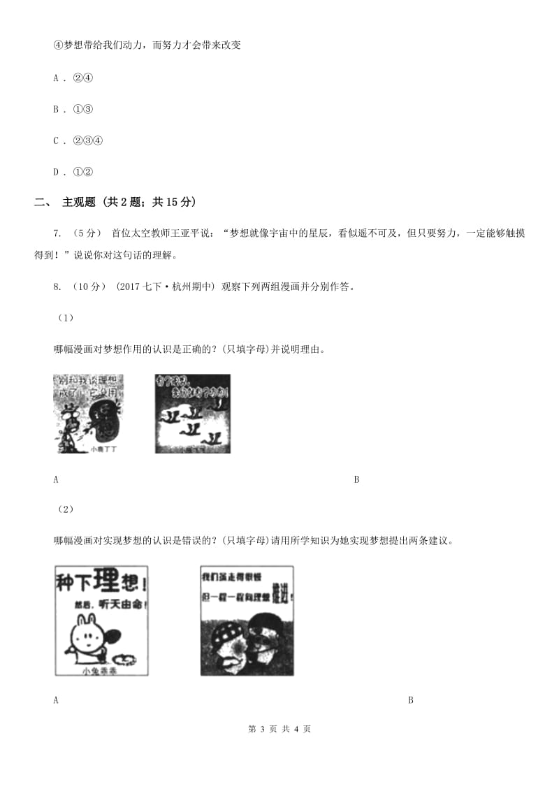 人教版思想品德七年级上册第一单元1.2少年有梦随堂练习D卷_第3页