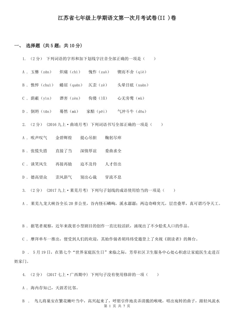 江苏省七年级上学期语文第一次月考试卷(II )卷_第1页