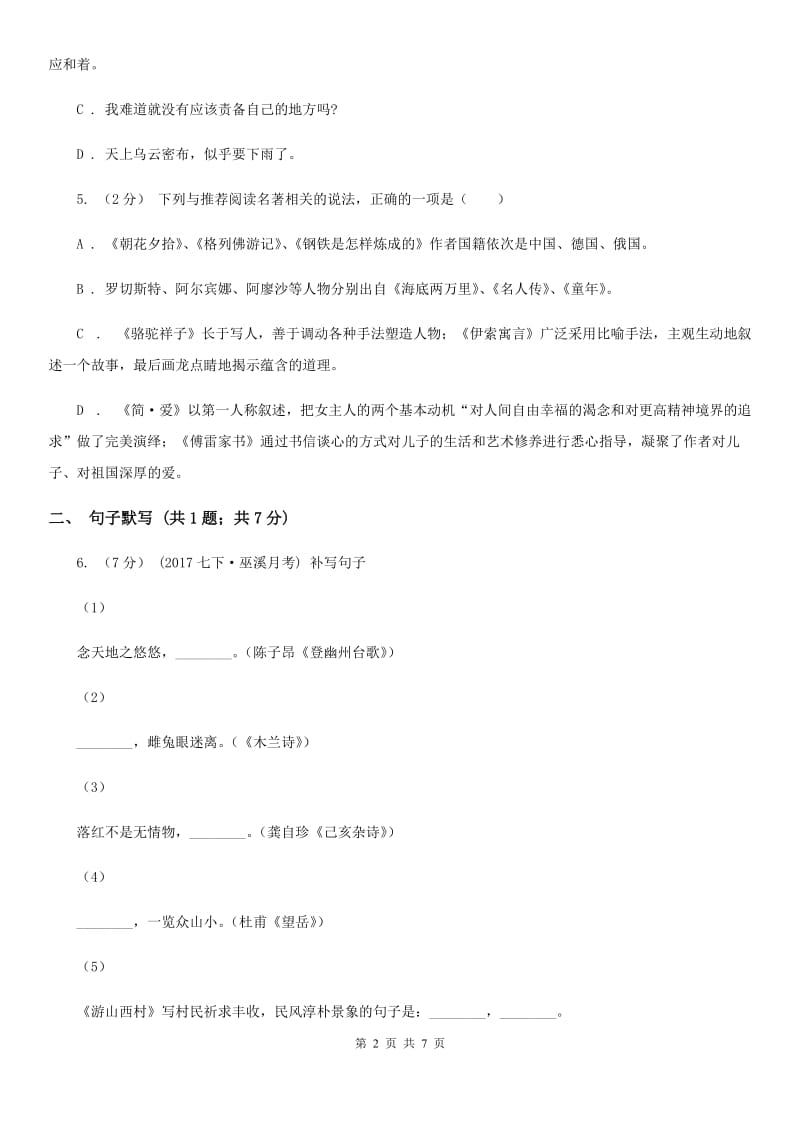江苏省七年级上学期语文第一次月考试卷(II )卷_第2页