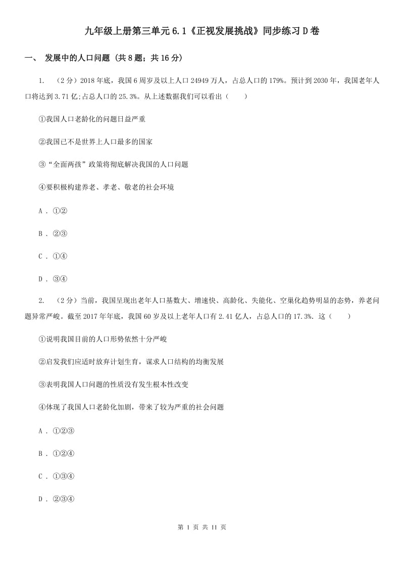 九年级上册第三单元6.1《正视发展挑战》同步练习D卷_第1页