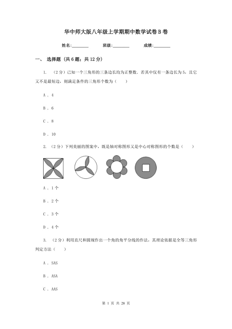 华中师大版八年级上学期期中数学试卷B卷_第1页