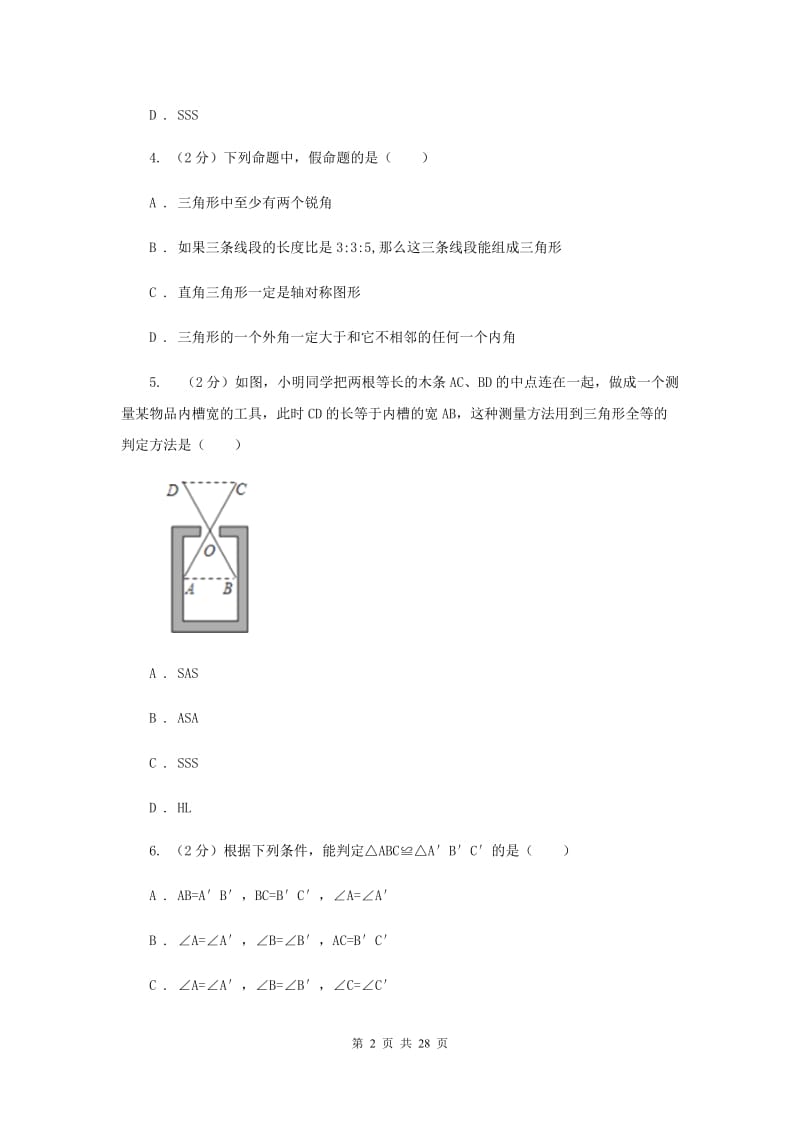 华中师大版八年级上学期期中数学试卷B卷_第2页