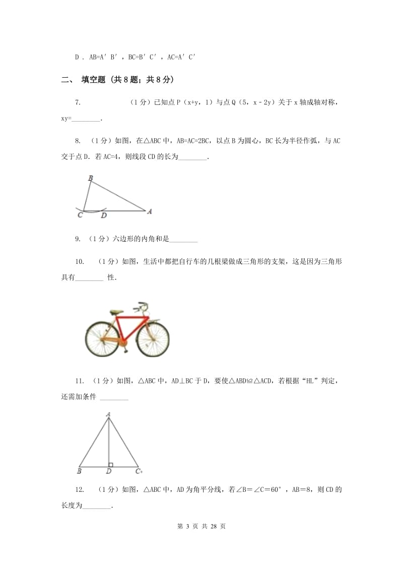 华中师大版八年级上学期期中数学试卷B卷_第3页