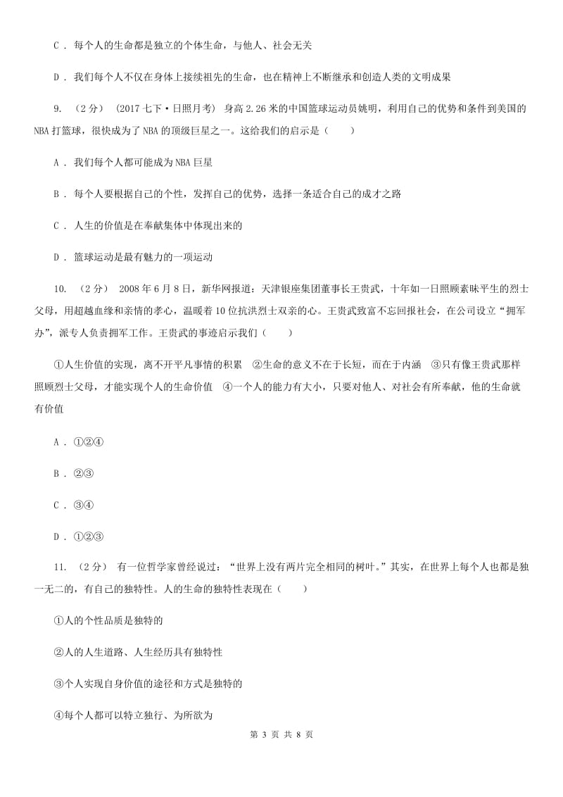 2020届人教版思品七上第二单元第三课第二框生命因独特而绚丽同步练习B卷_第3页