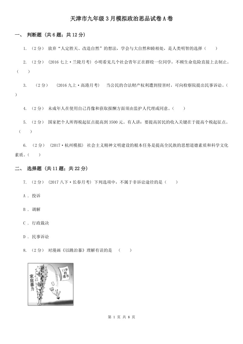 天津市九年级3月模拟政治思品试卷A卷_第1页