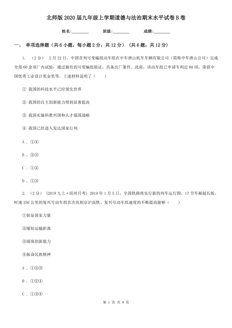 北师版2020届九年级上学期道德与法治期末水平试卷B卷_第1页