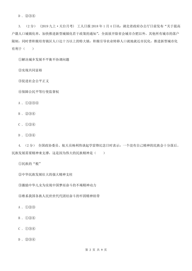 北师版2020届九年级上学期道德与法治期末水平试卷B卷_第2页