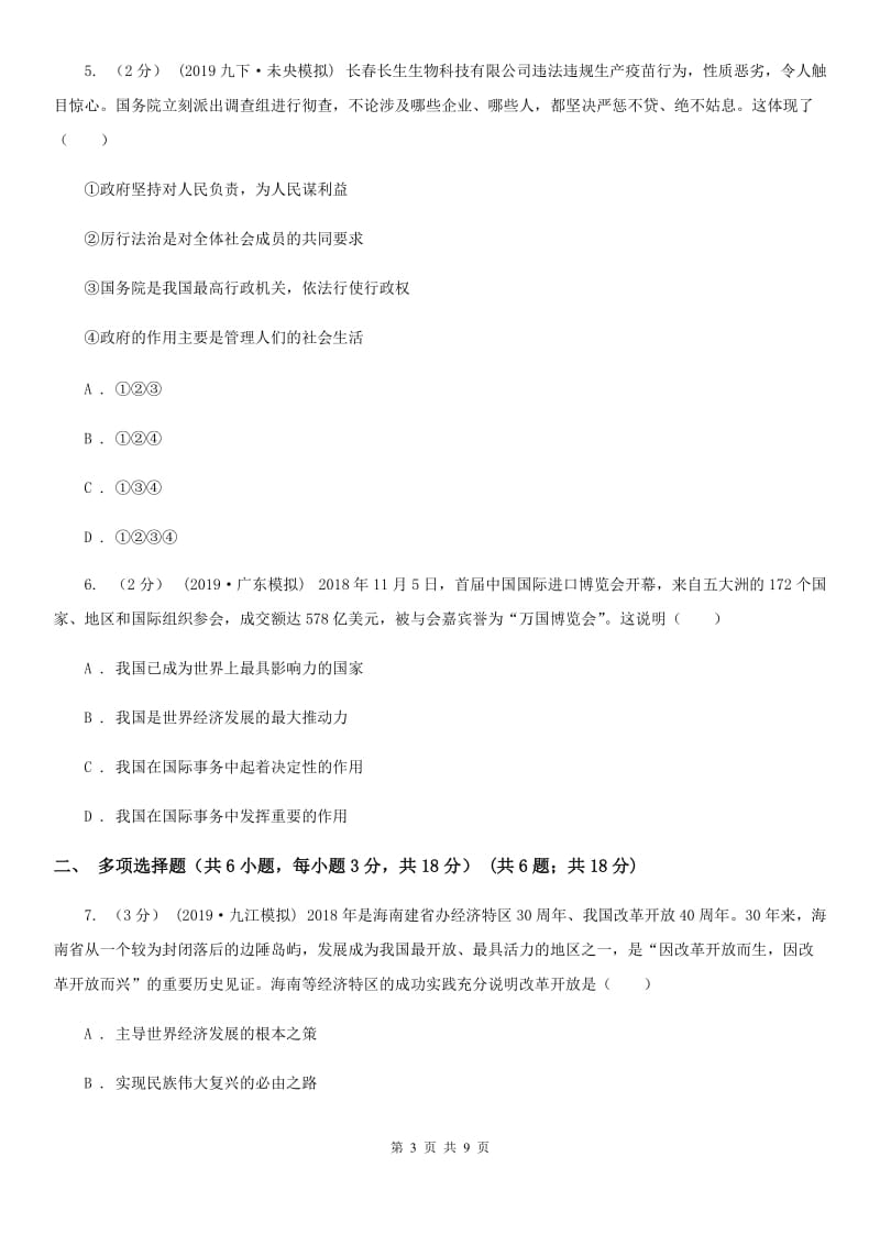 北师版2020届九年级上学期道德与法治期末水平试卷B卷_第3页