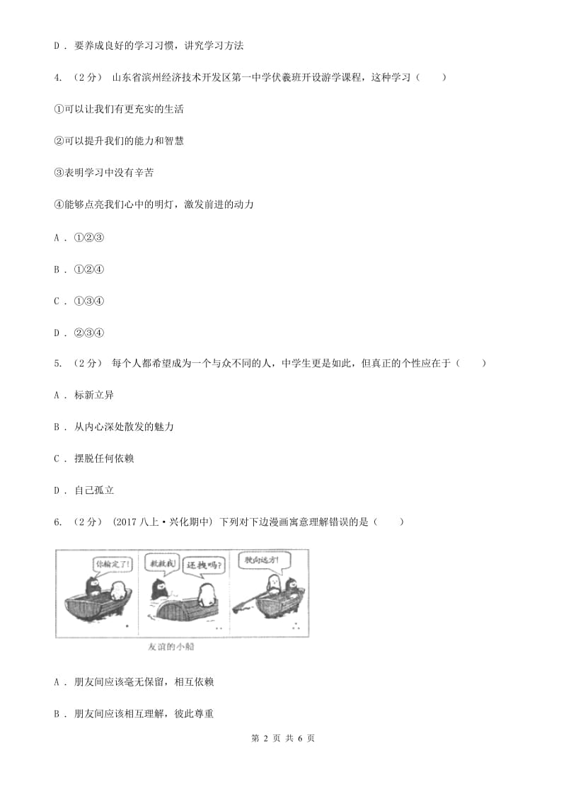 苏教版2019-2020年七年级上学期道德与法治期中考试试卷D卷_第2页