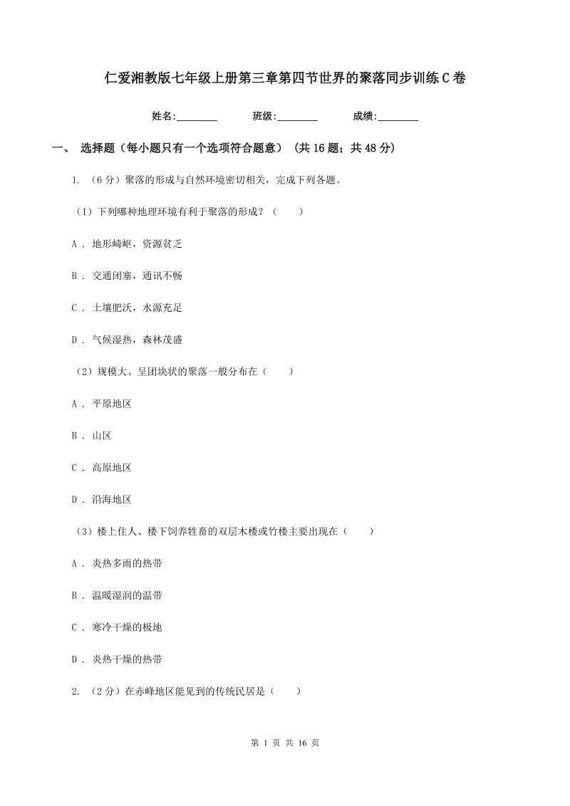 仁爱湘教版七年级上册第三章第四节世界的聚落同步训练C卷_第1页