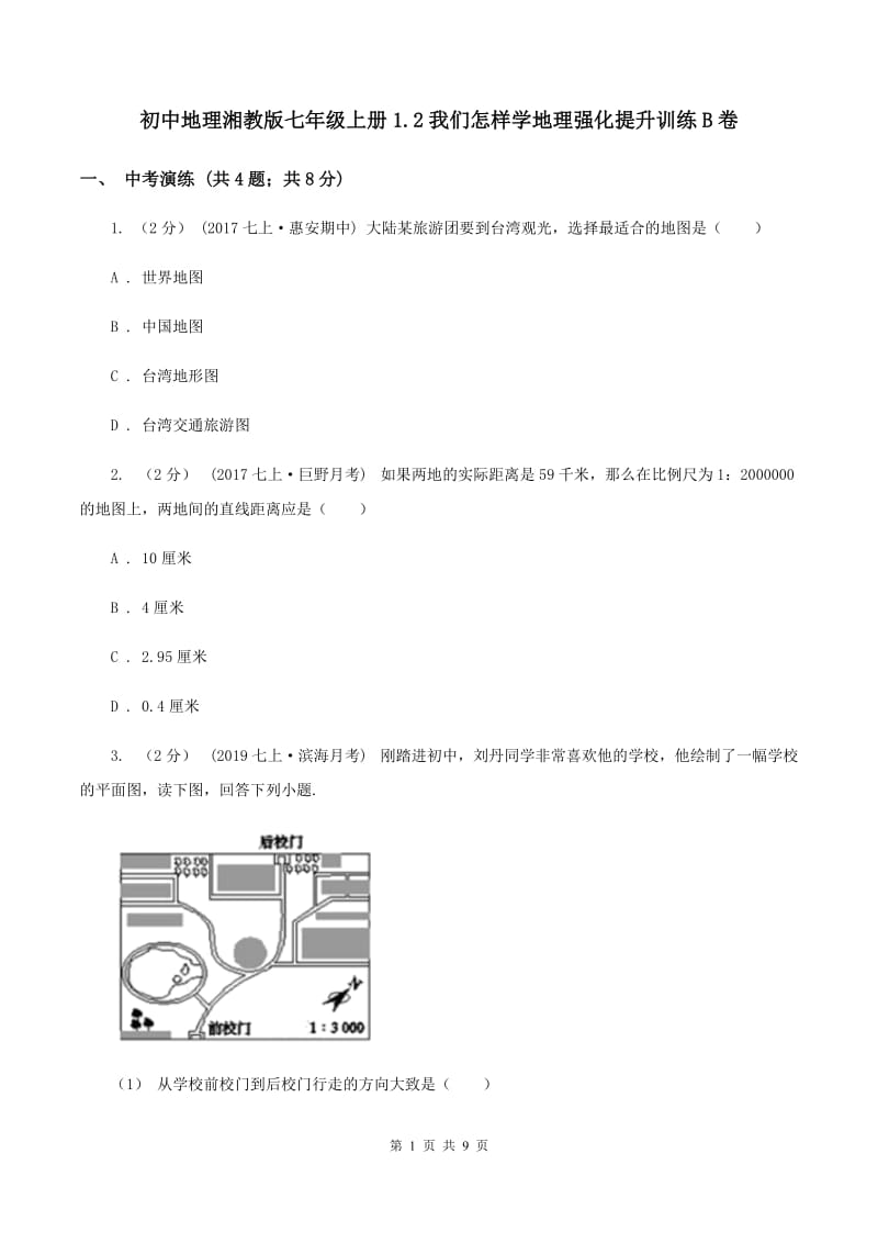 初中地理湘教版七年级上册1.2我们怎样学地理强化提升训练B卷_第1页