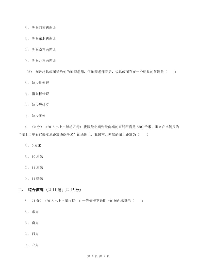 初中地理湘教版七年级上册1.2我们怎样学地理强化提升训练B卷_第2页