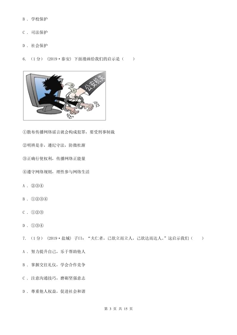 苏教版九年级上学期道德与法治期中考试试卷A卷_第3页