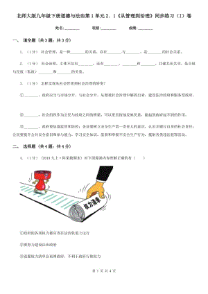 北師大版九年級(jí)下冊(cè)道德與法治第1單元2．1《從管理到治理》同步練習(xí)(I)卷