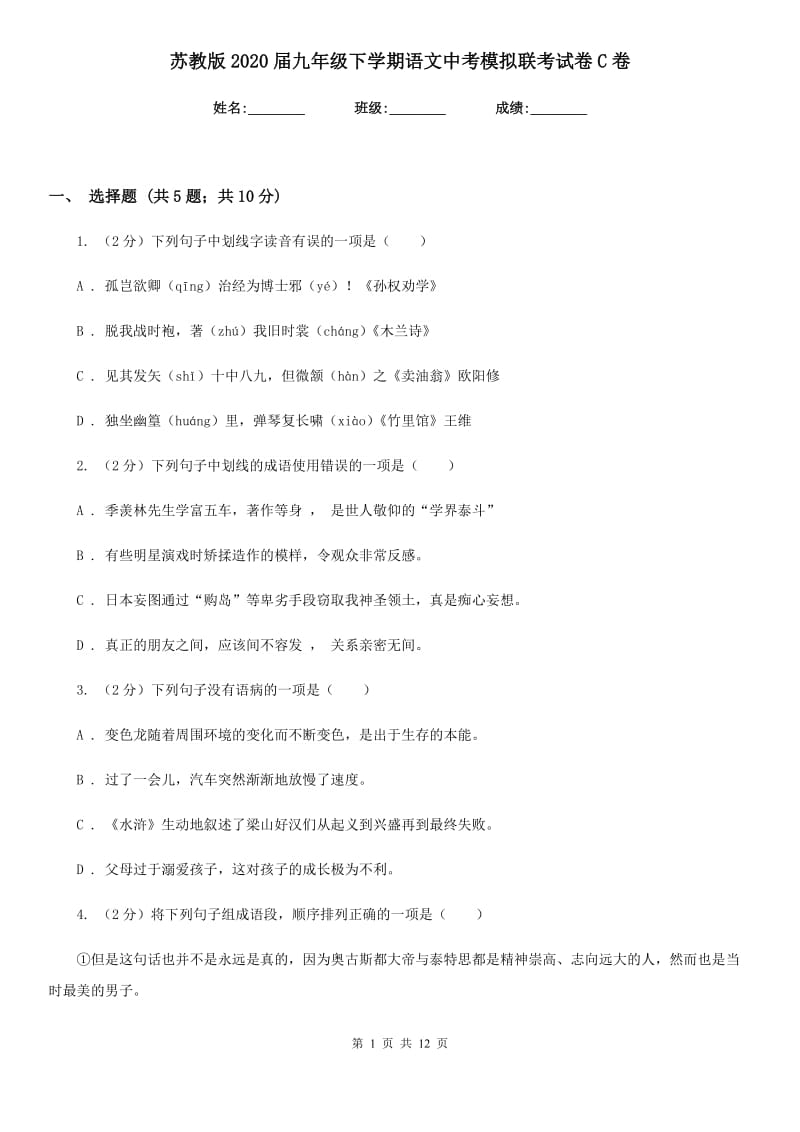 苏教版2020届九年级下学期语文中考模拟联考试卷C卷_第1页