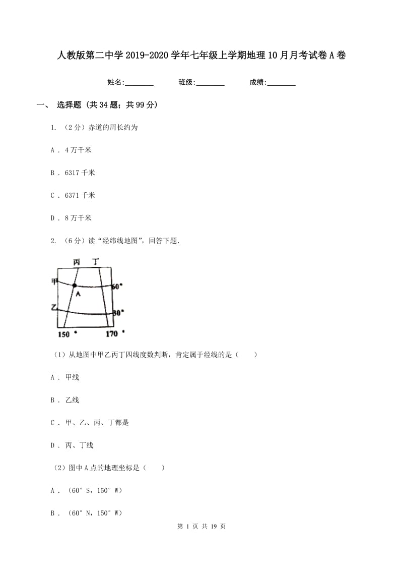 人教版第二中学2019-2020学年七年级上学期地理10月月考试卷A卷_第1页