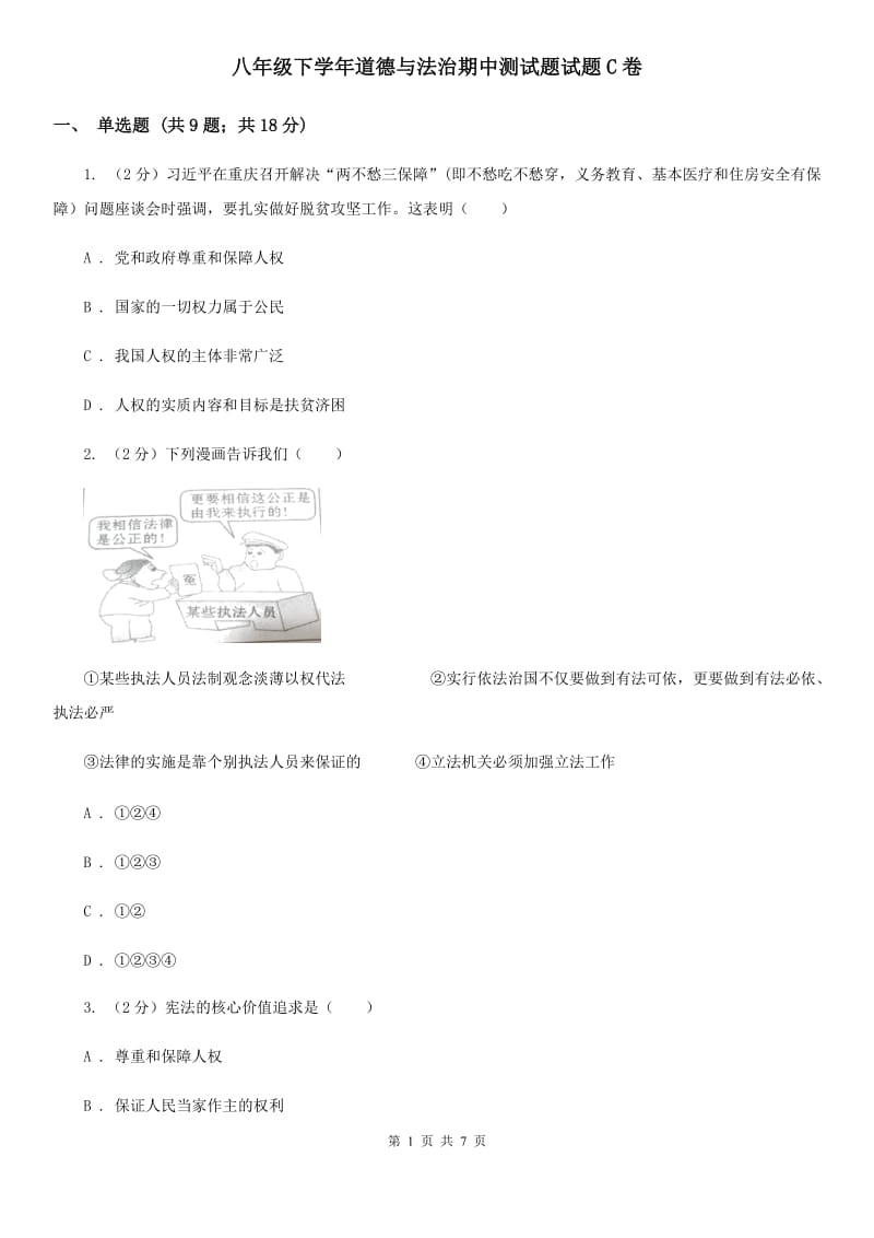 八年级下学年道德与法治期中测试题试题C卷_第1页