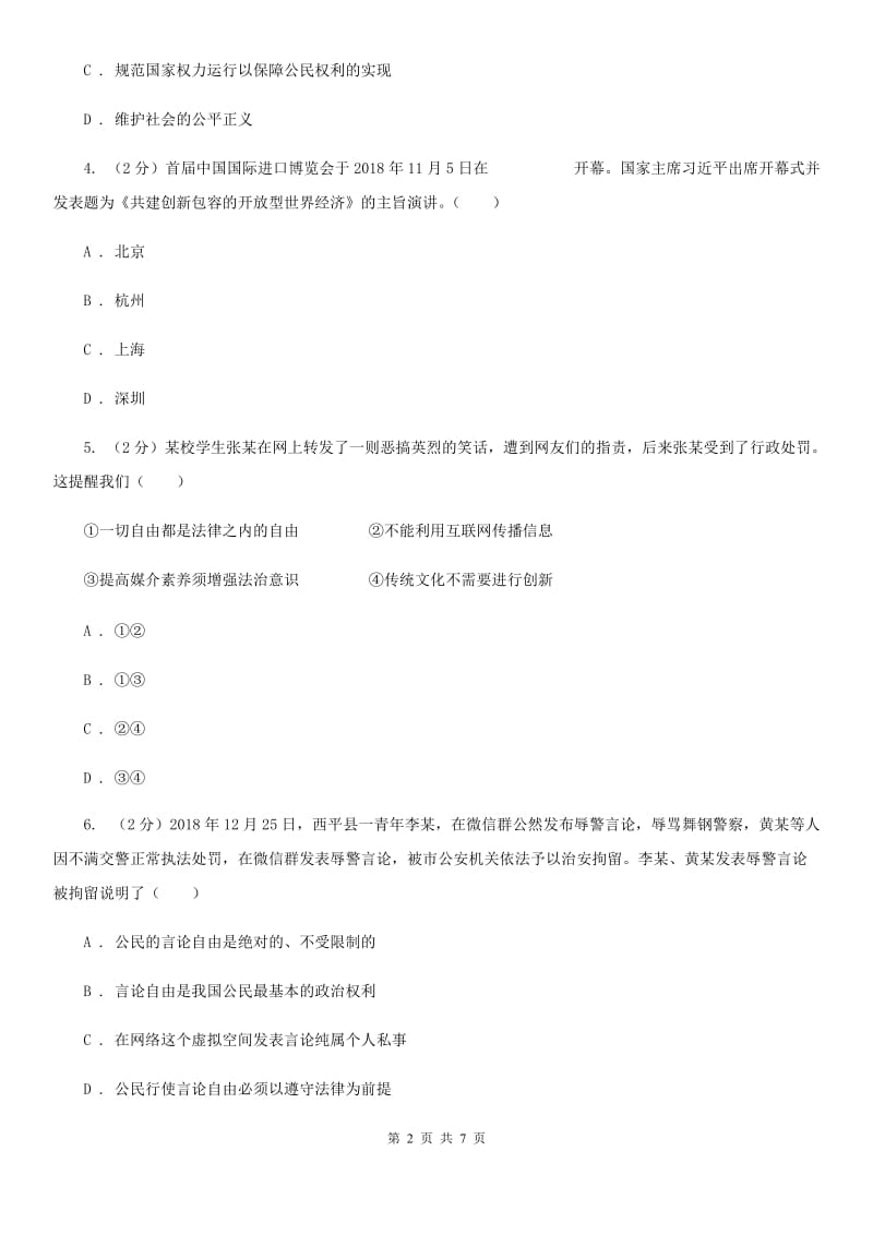 八年级下学年道德与法治期中测试题试题C卷_第2页