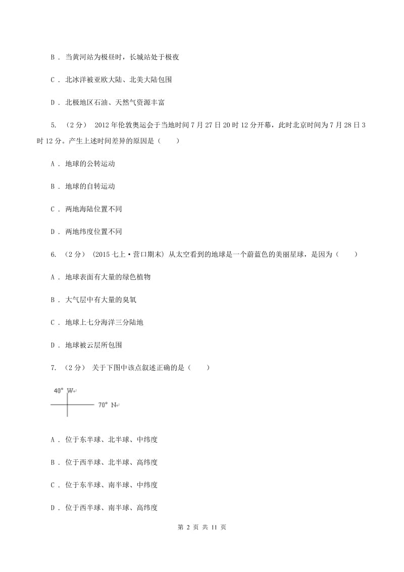 2020届湘教版七年级上学期期中地理试卷B卷_第2页