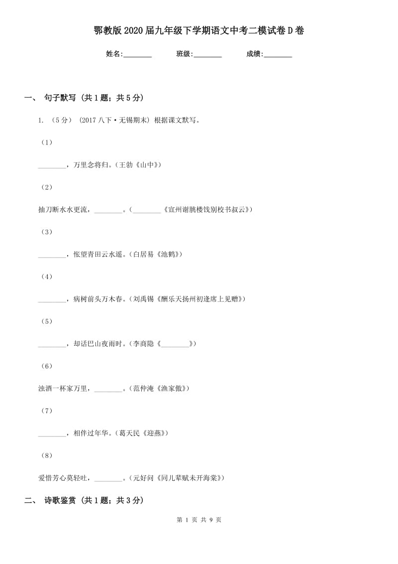 鄂教版2020届九年级下学期语文中考二模试卷D卷_第1页