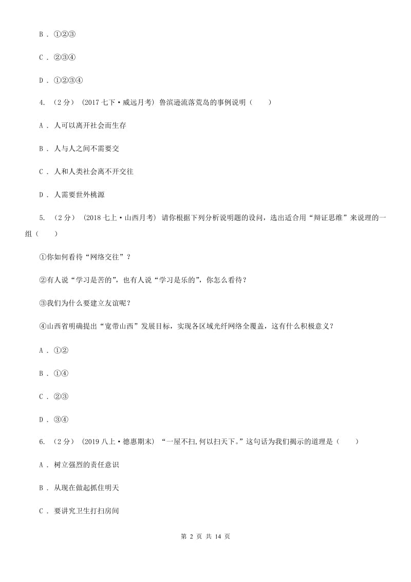 苏教版八年级上学期道德与法治期中试卷(II )卷_第2页