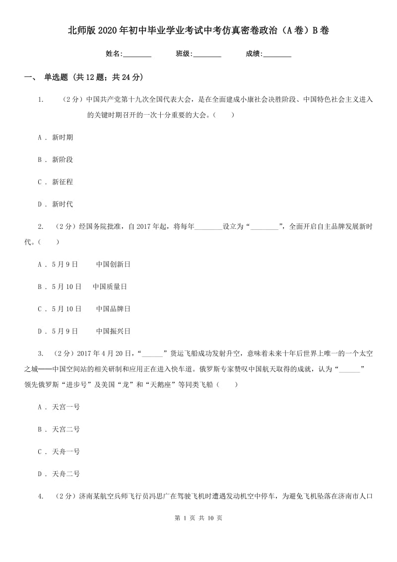 北师版2020年初中毕业学业考试中考仿真密卷政治（A卷）B卷_第1页