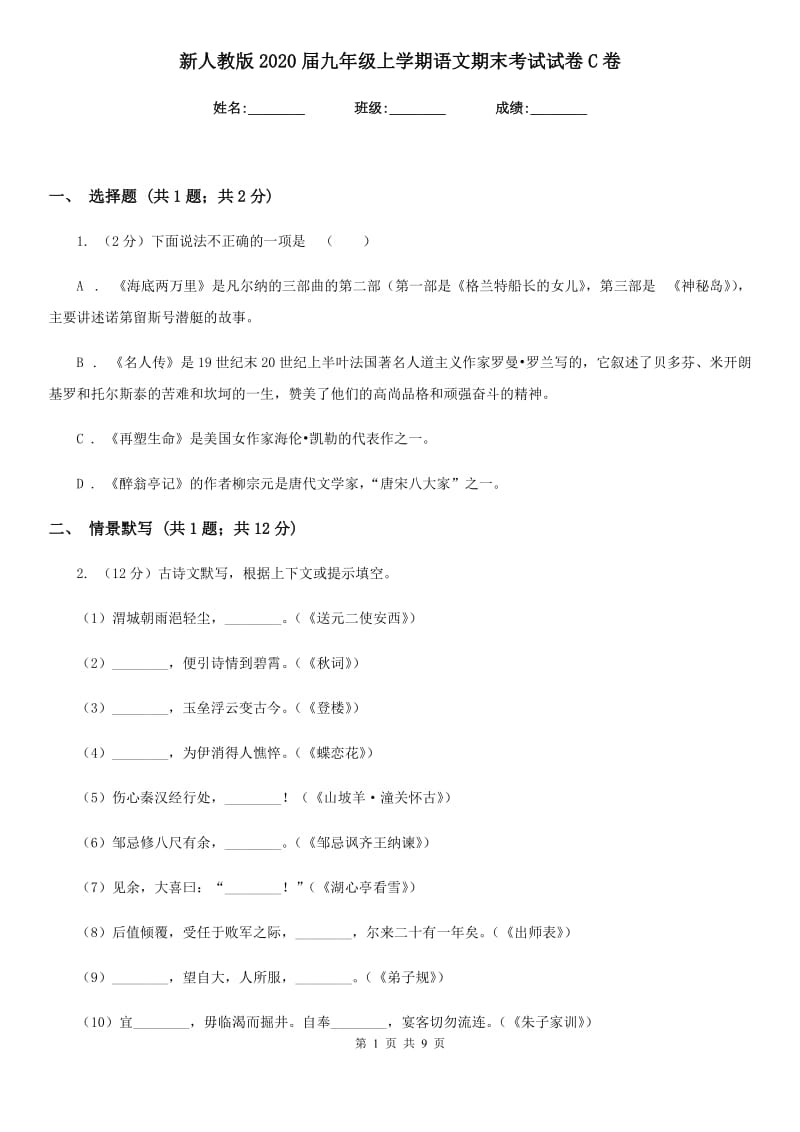 新人教版2020届九年级上学期语文期末考试试卷C卷新版_第1页