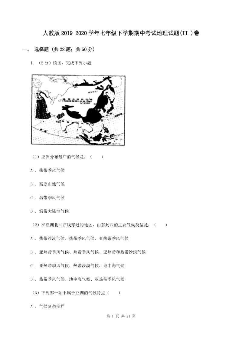 人教版2019-2020学年七年级下学期期中考试地理试题(II )卷_第1页