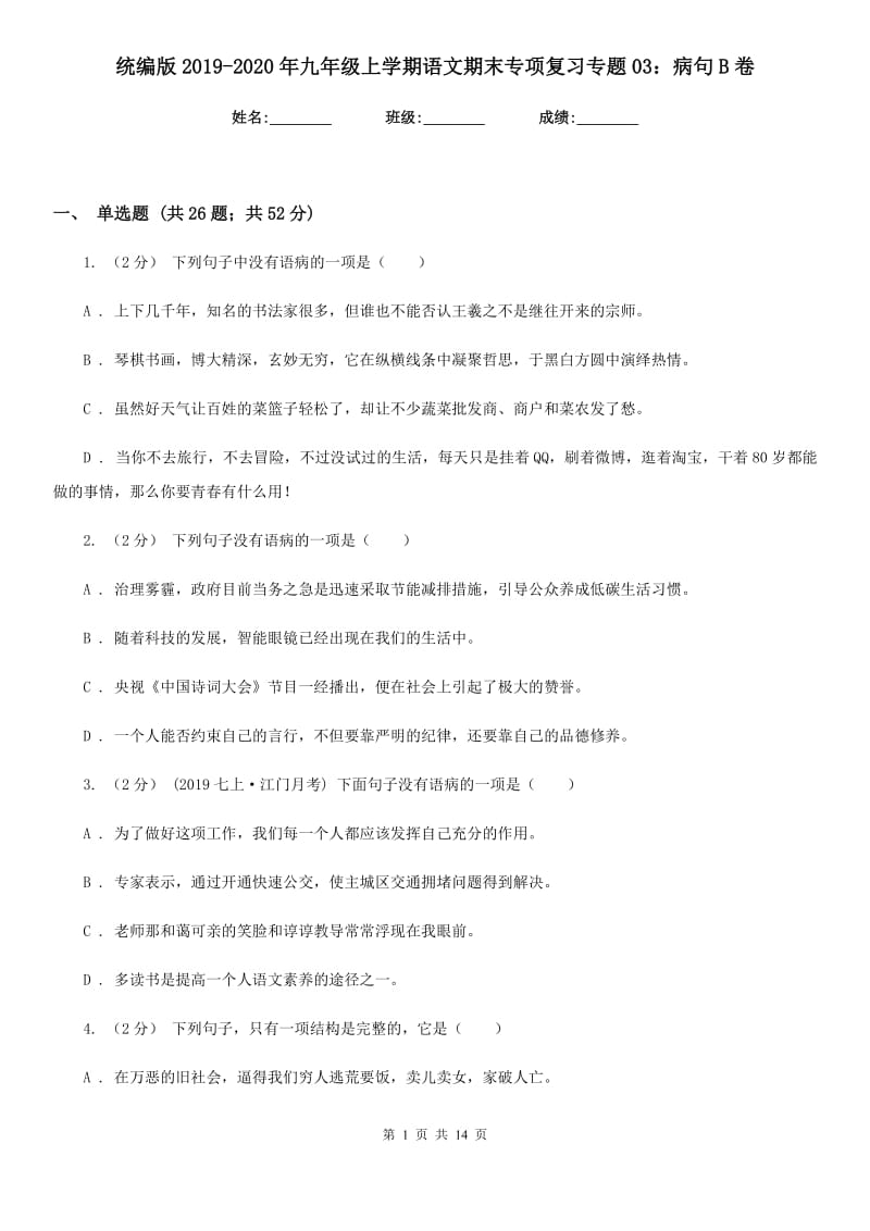 统编版2019-2020年九年级上学期语文期末专项复习专题03：病句B卷_第1页