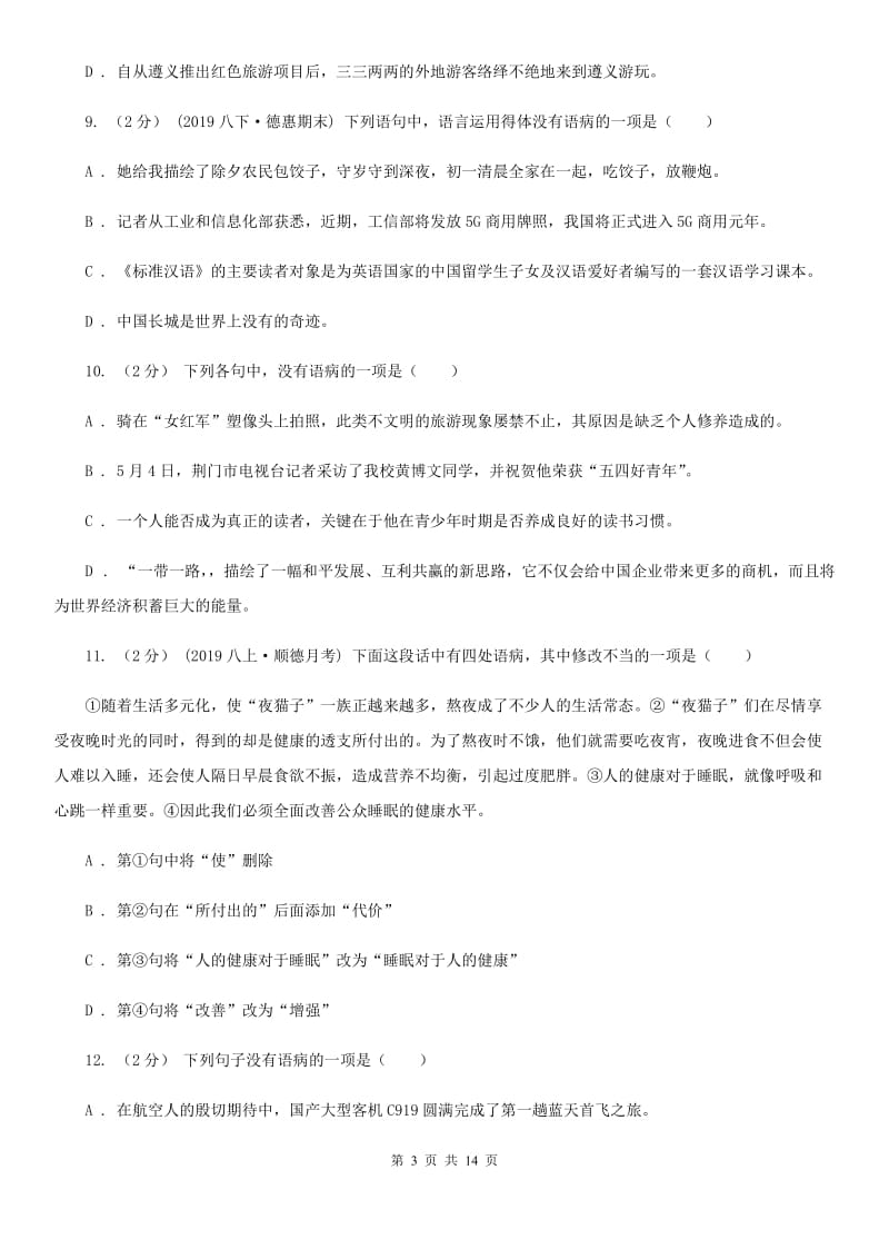 统编版2019-2020年九年级上学期语文期末专项复习专题03：病句B卷_第3页