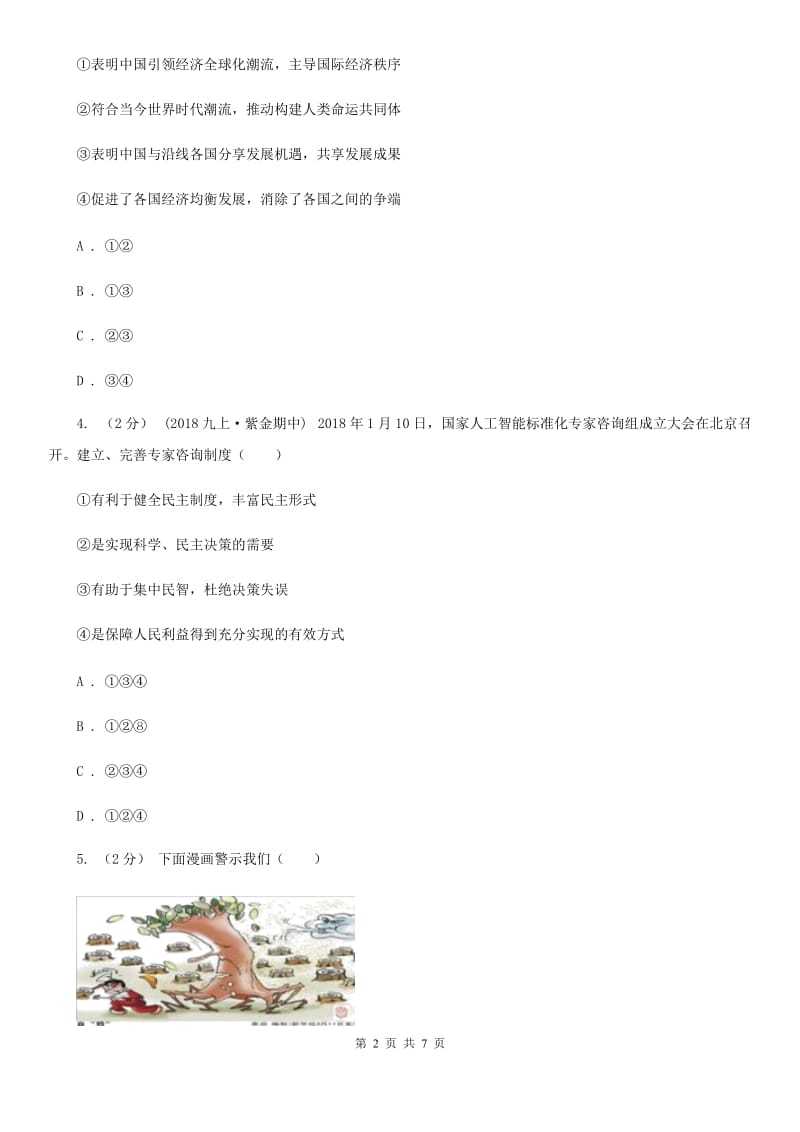 新版2020届九年级上学期道德与法治期末教学诊断性测试试卷B卷_第2页