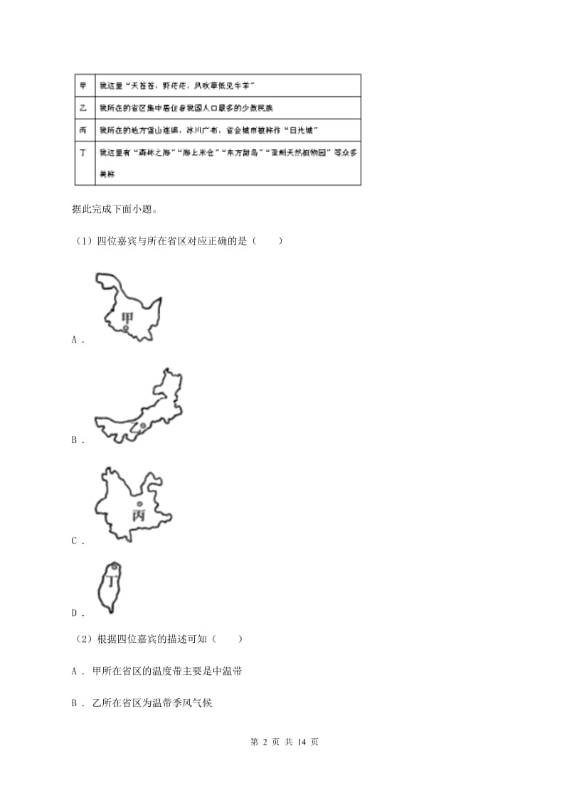 八年级上学期地理期末考试试卷（I）卷_第2页