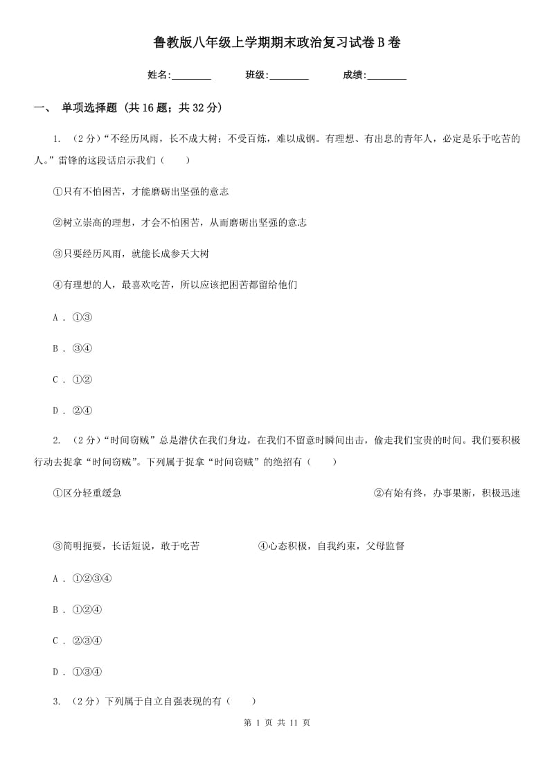 鲁教版八年级上学期期末政治复习试卷B卷_第1页