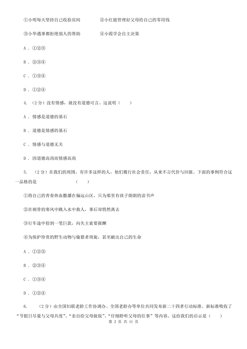 鲁教版八年级上学期期末政治复习试卷B卷_第2页