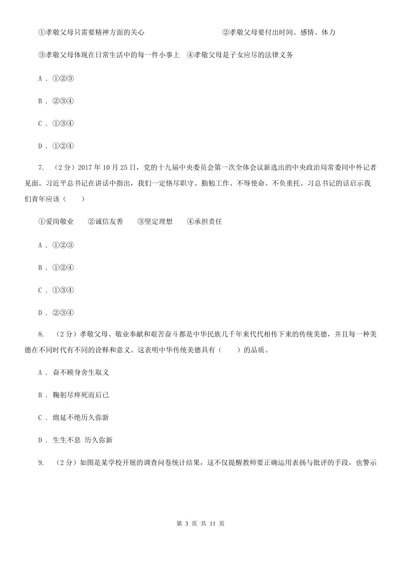 鲁教版八年级上学期期末政治复习试卷B卷_第3页