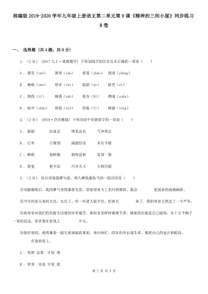 部編版2019-2020學年九年級上冊語文第二單元第9課《精神的三間小屋》同步練習B卷