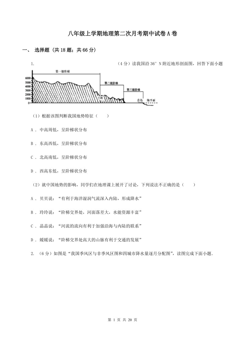 八年级上学期地理第二次月考期中试卷A卷_第1页