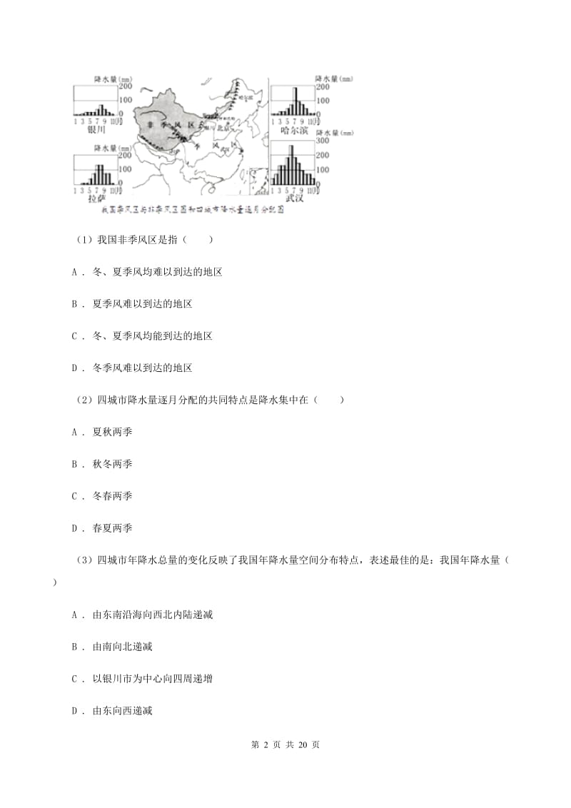 八年级上学期地理第二次月考期中试卷A卷_第2页