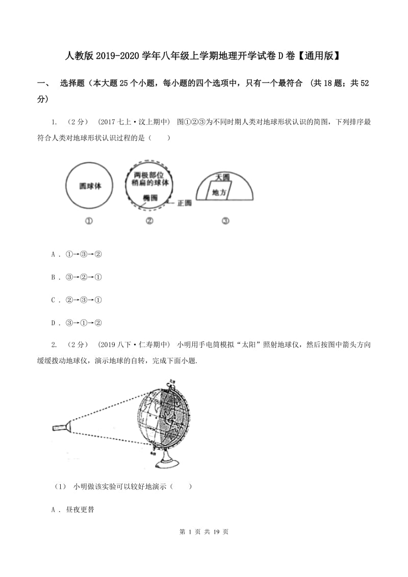 人教版2019-2020学年八年级上学期地理开学试卷D卷【通用版】_第1页