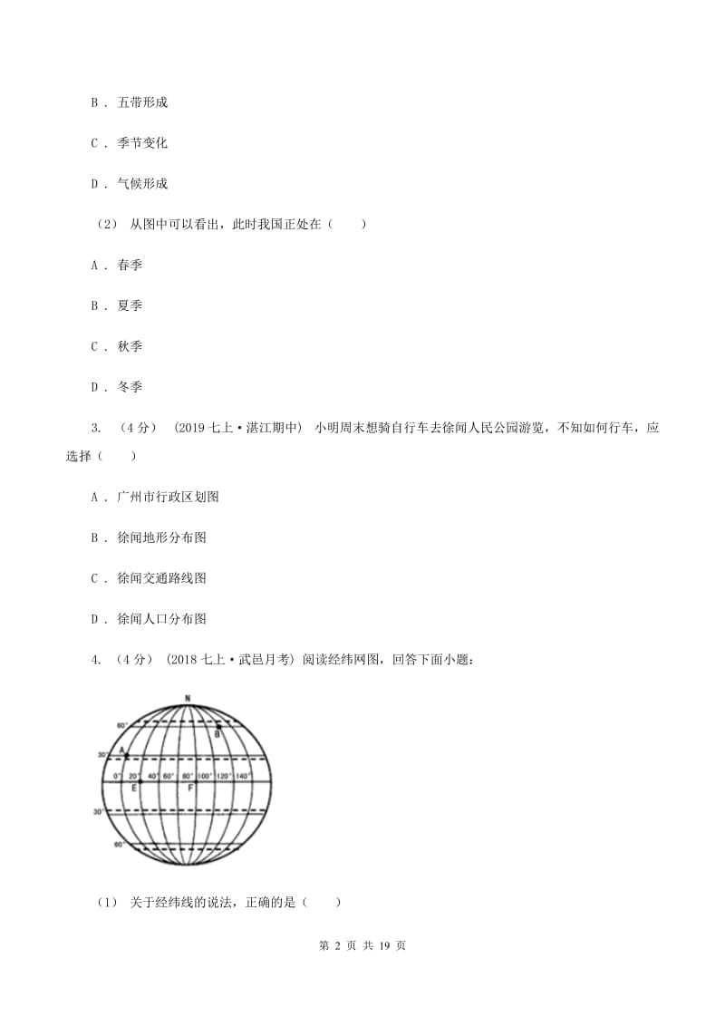 人教版2019-2020学年八年级上学期地理开学试卷D卷【通用版】_第2页