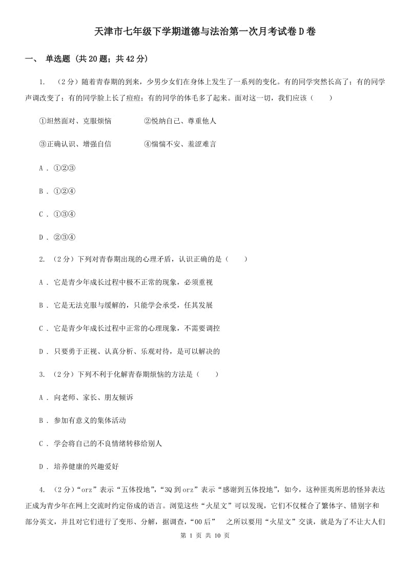 天津市七年级下学期道德与法治第一次月考试卷D卷_第1页