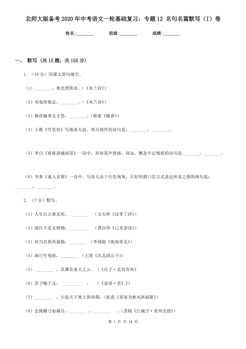 北师大版备考2020年中考语文一轮基础复习：专题12 名句名篇默写（I）卷_第1页