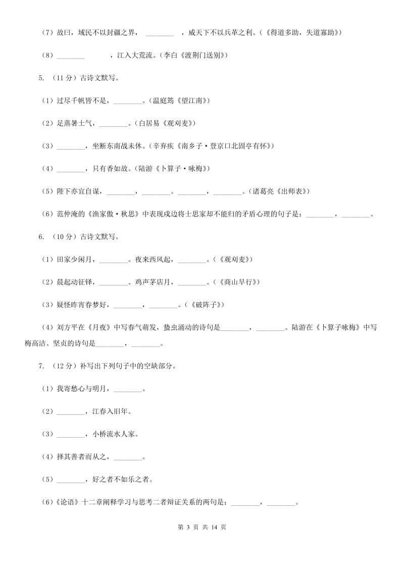 北师大版备考2020年中考语文一轮基础复习：专题12 名句名篇默写（I）卷_第3页