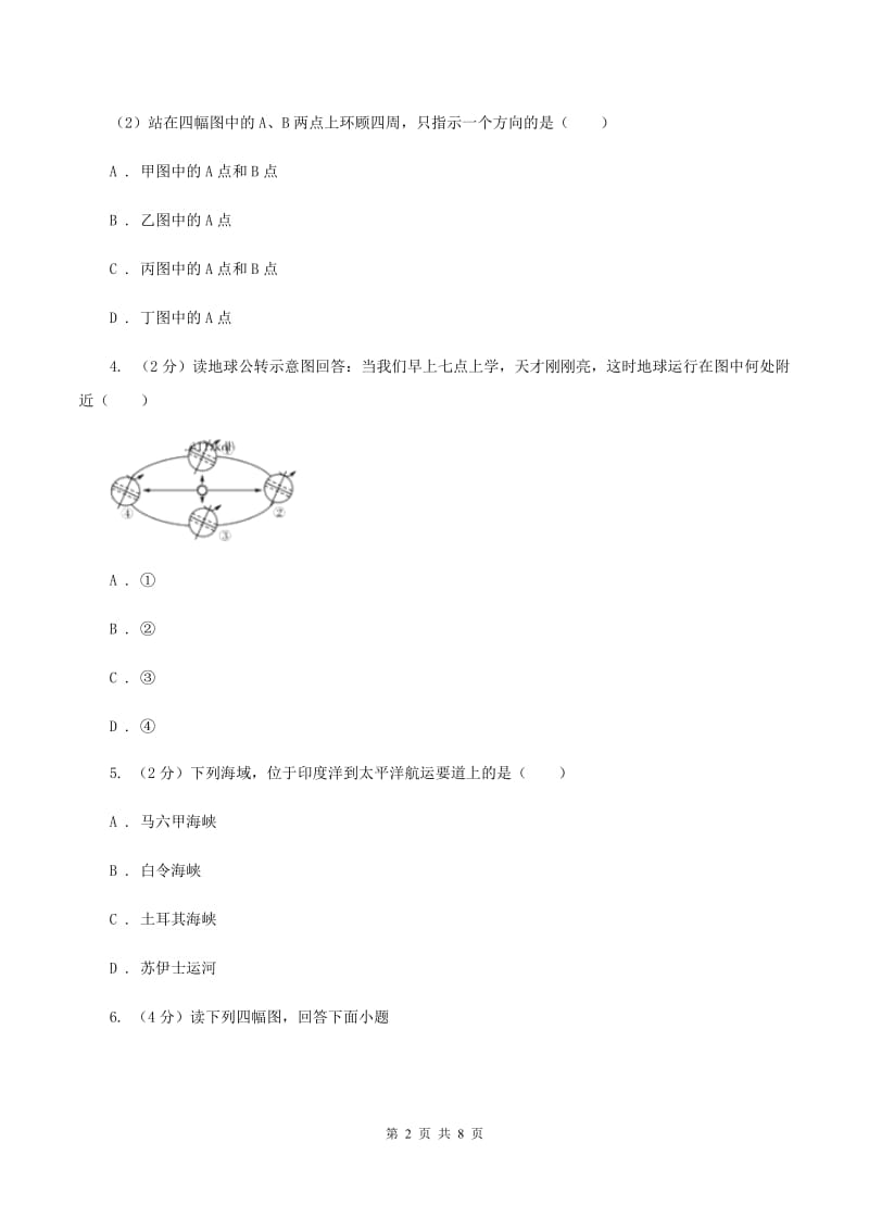 沪教版2019-2020学年第一初级中学七年级上学期地理期中考试试卷B卷_第2页