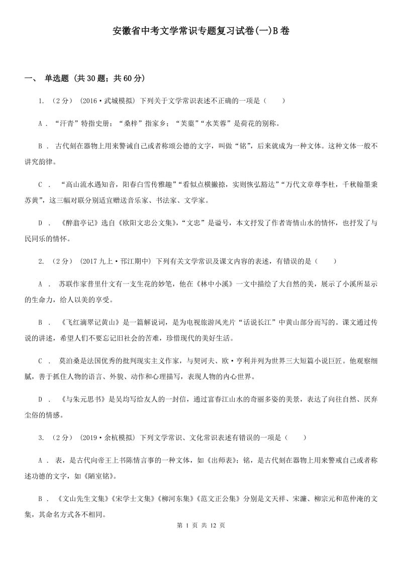 安徽省中考文学常识专题复习试卷(一)B卷_第1页