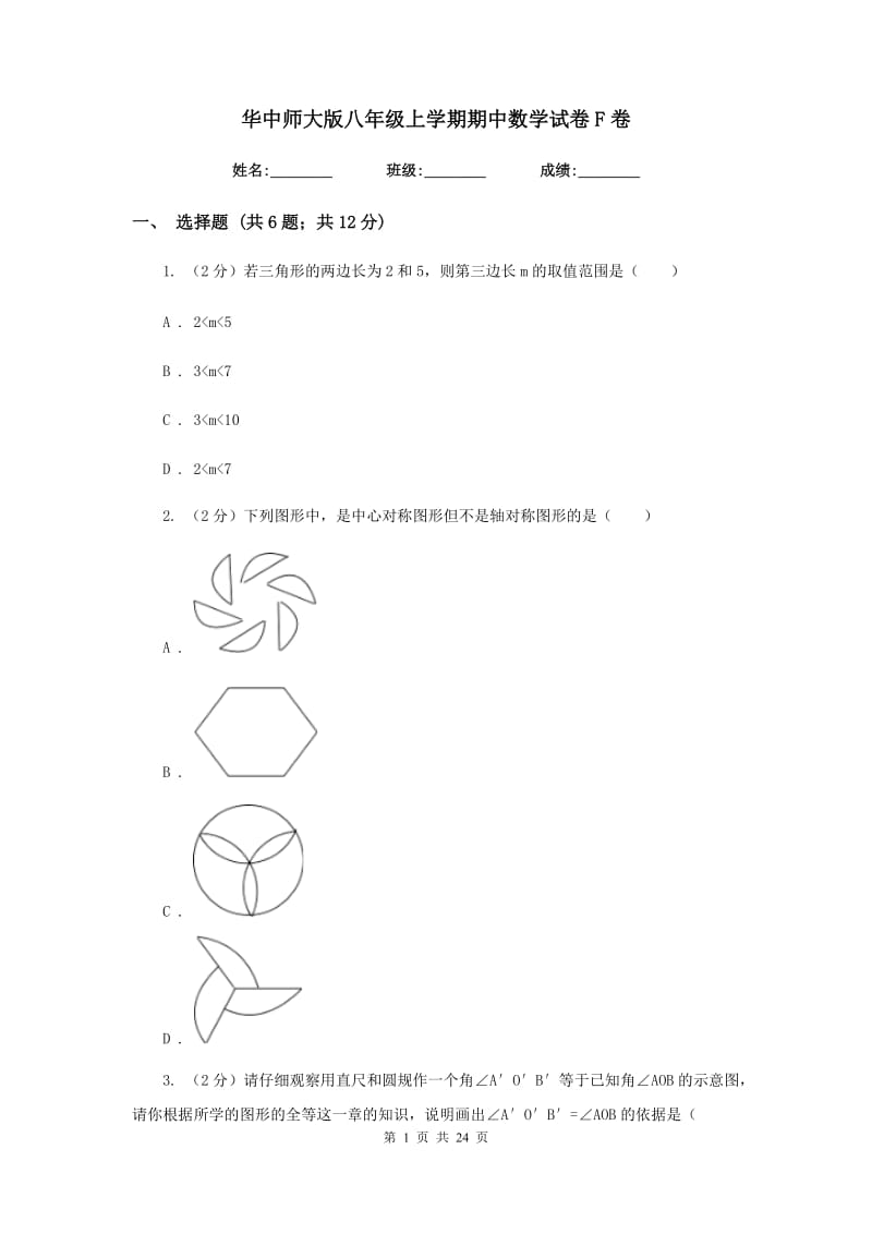 华中师大版八年级上学期期中数学试卷F卷_第1页