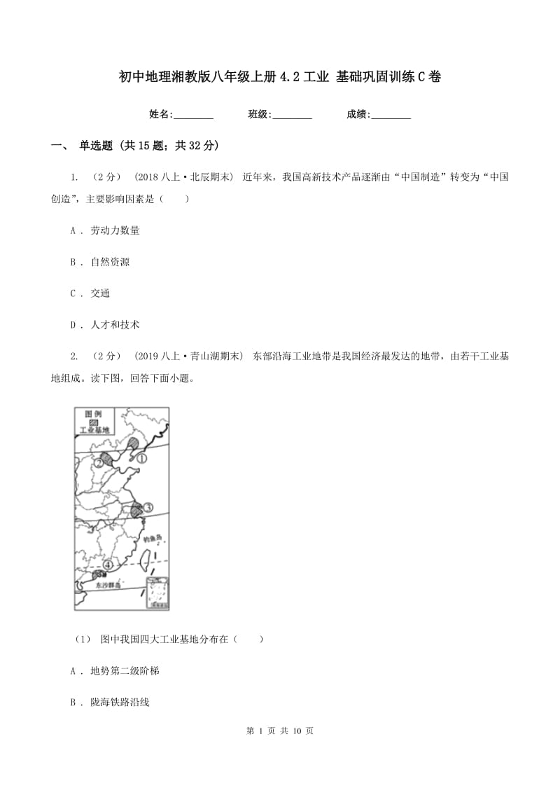 初中地理湘教版八年级上册4.2工业 基础巩固训练C卷_第1页